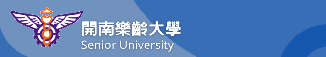 開南樂齡大學