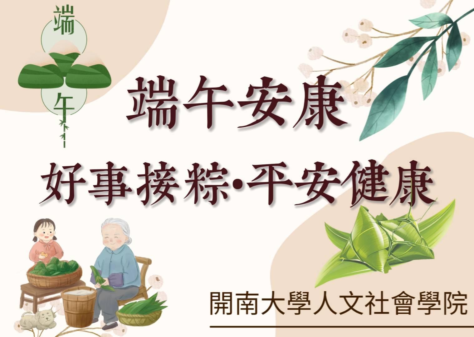 端午安康