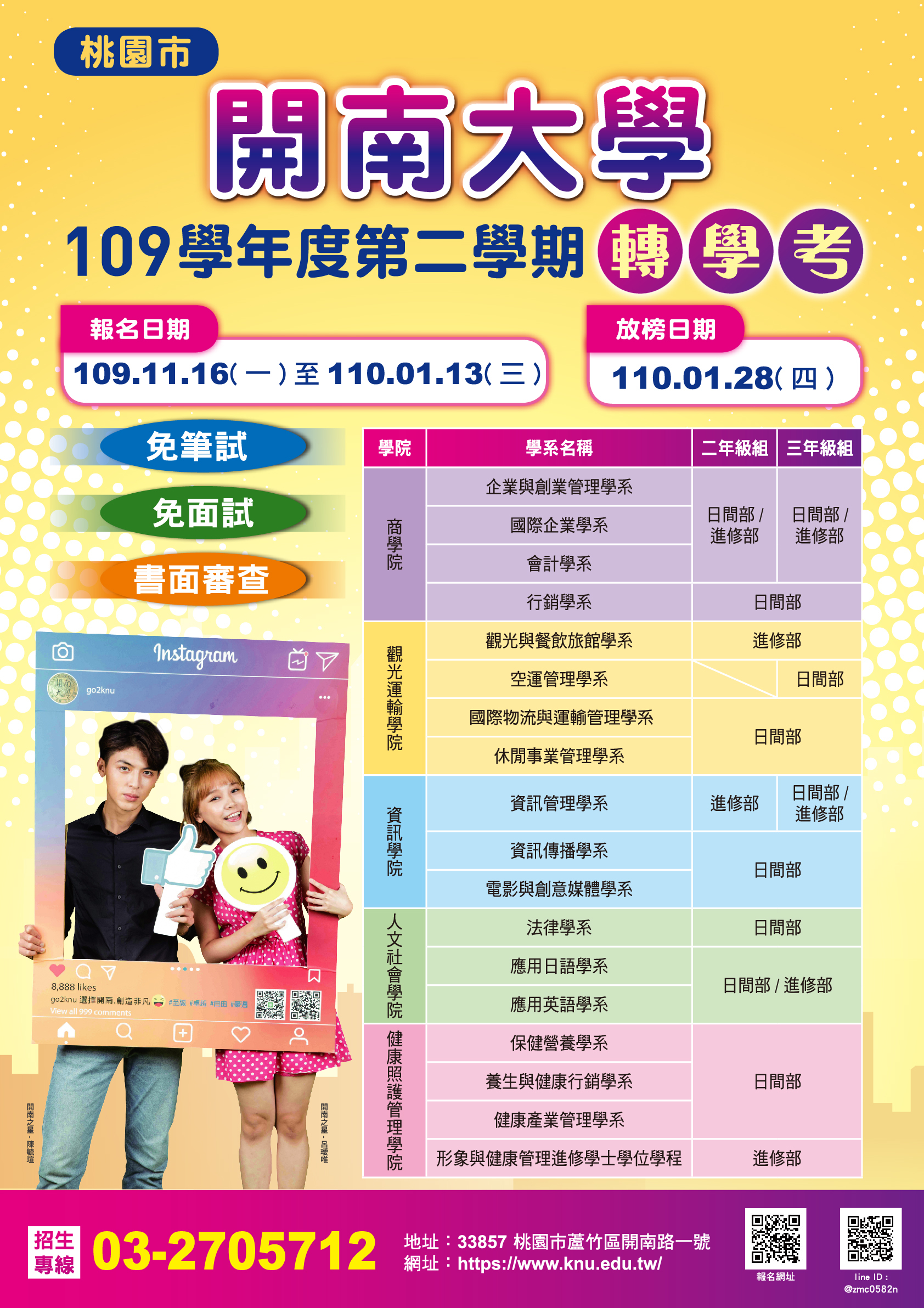 開南轉學考海報