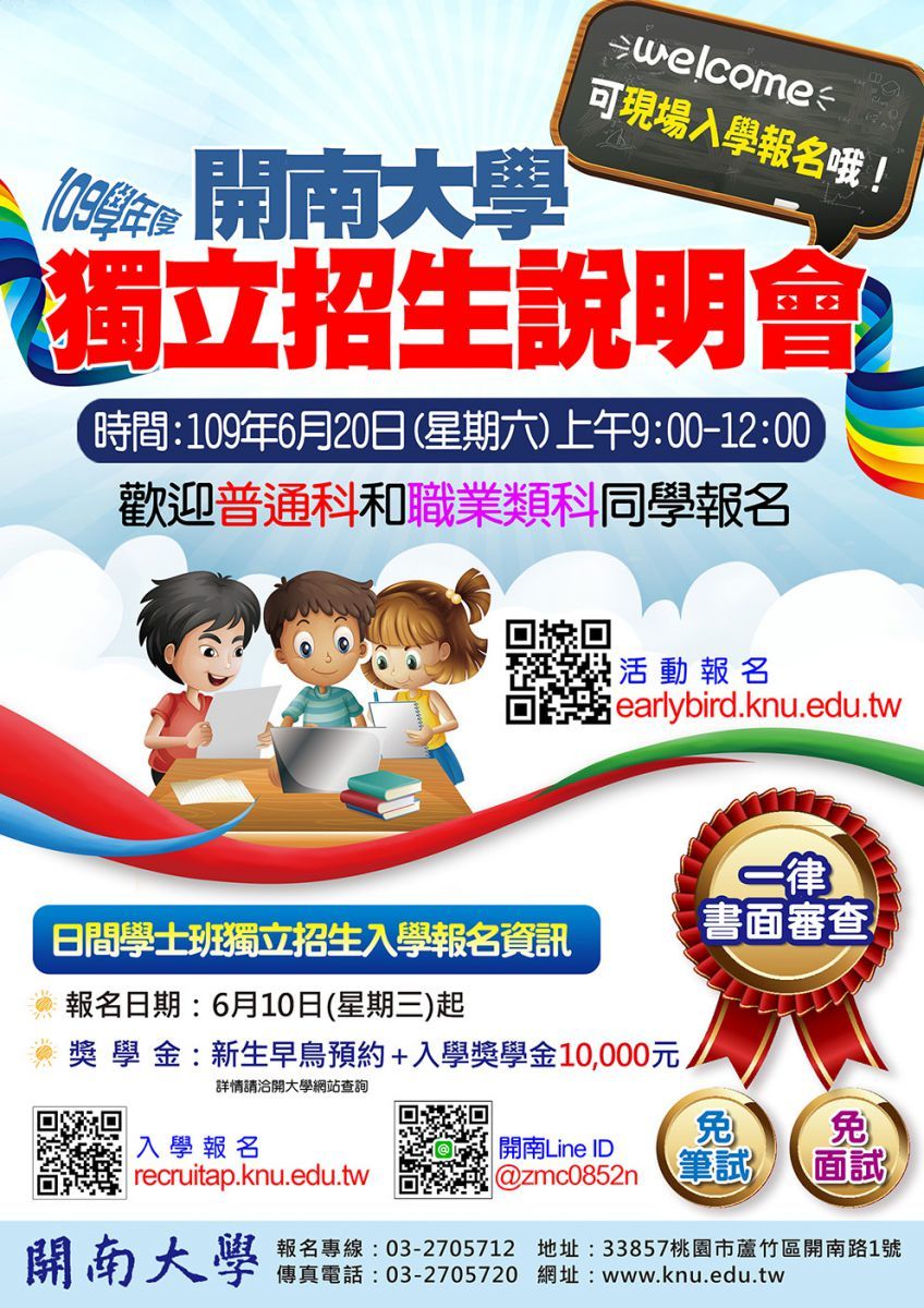 開南大學日間學士班獨立招生說明會