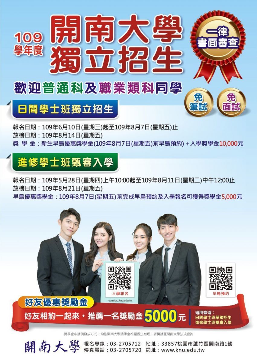 	109學年度開南大學獨立招生