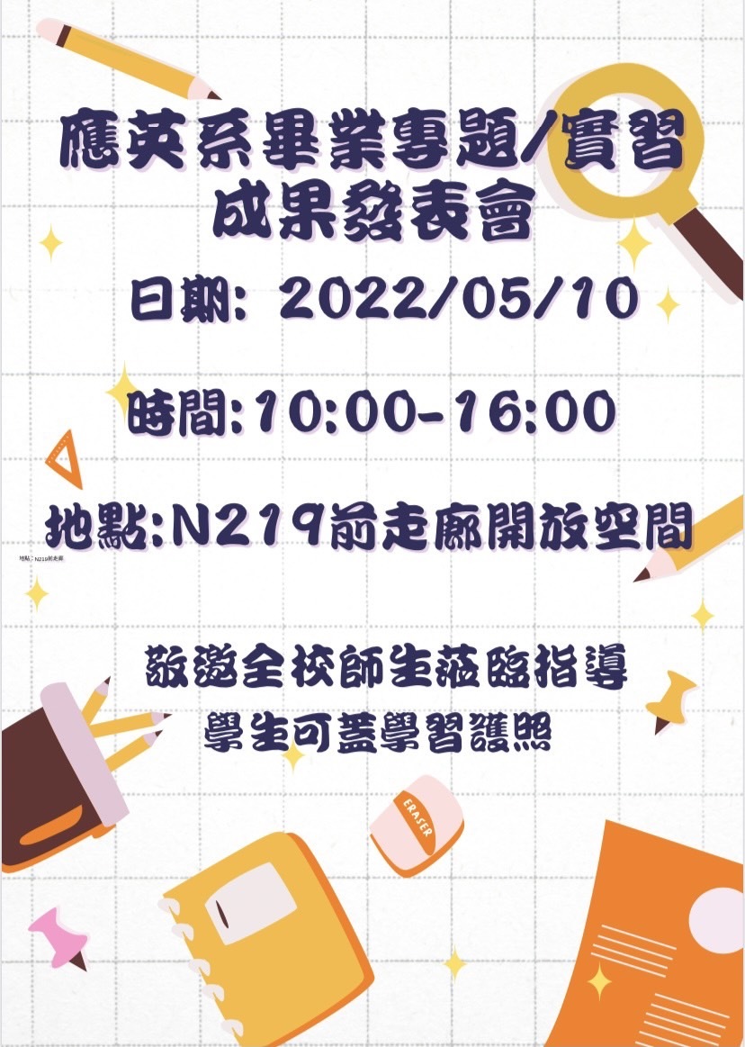 應英系教學成果展
