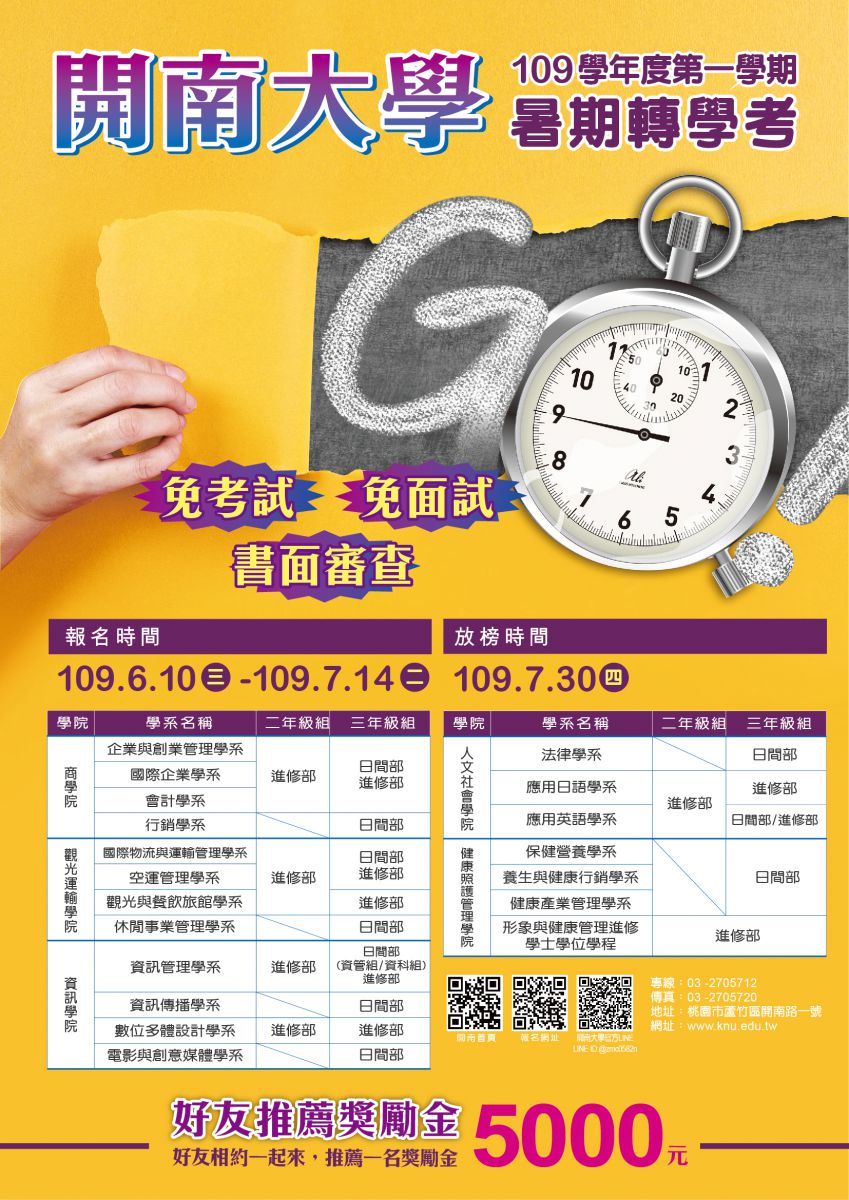 開南大學109學年度第一學期轉學考，熱情招生中！