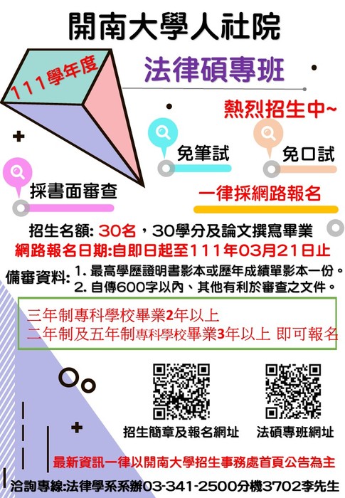 111學年度法律碩專班[招生海報]圖片
