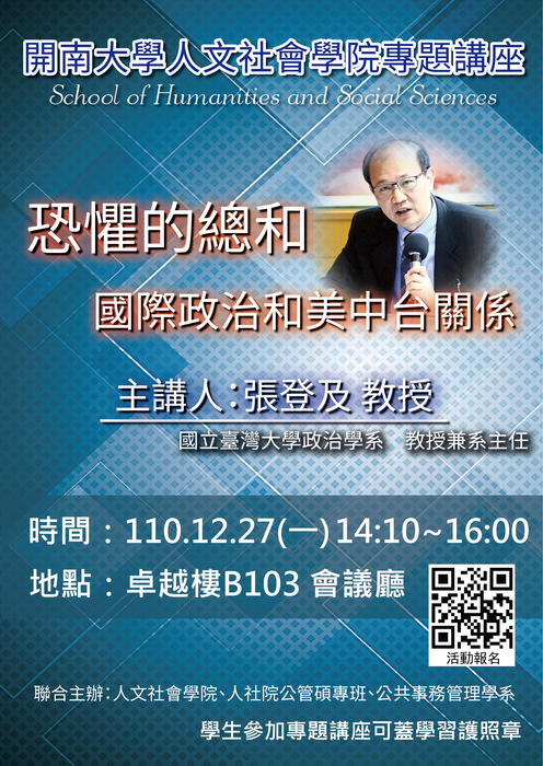 【人社院專題講座】恐懼的總和-國際政治和美中台關係‧‧主講人：張登及教授圖片