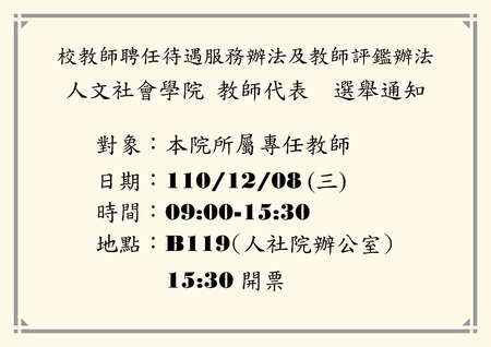 【人社院公告】教師聘任待遇服務辦法及教師評鑑辦法專案小組－選舉通知圖片
