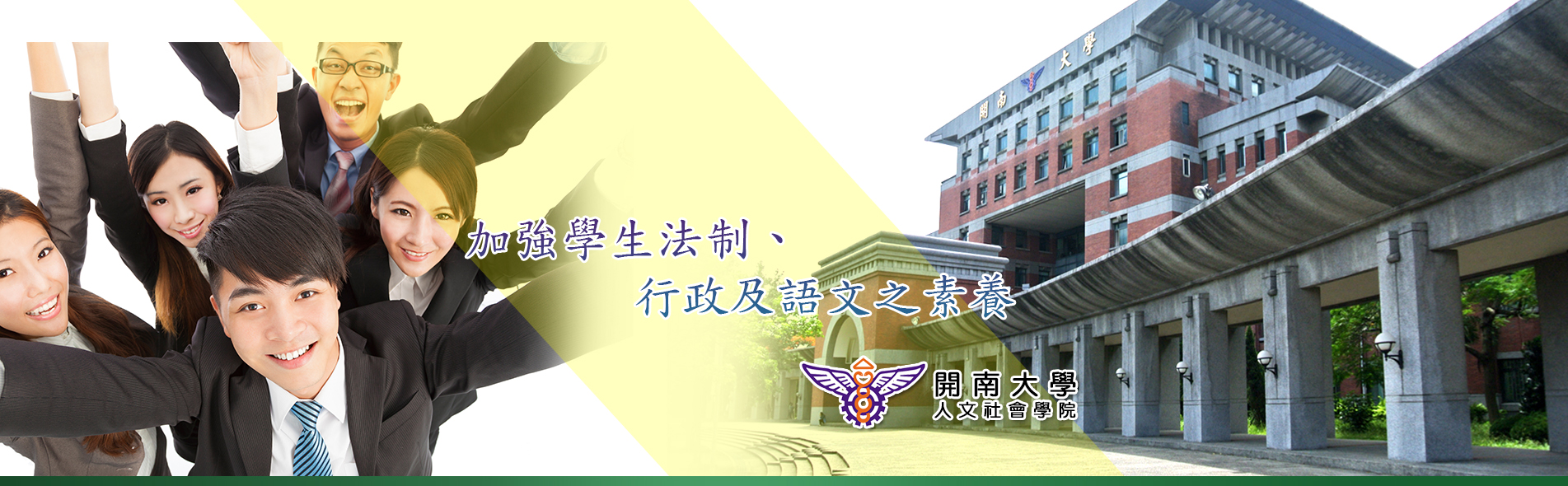 人文社會學院
