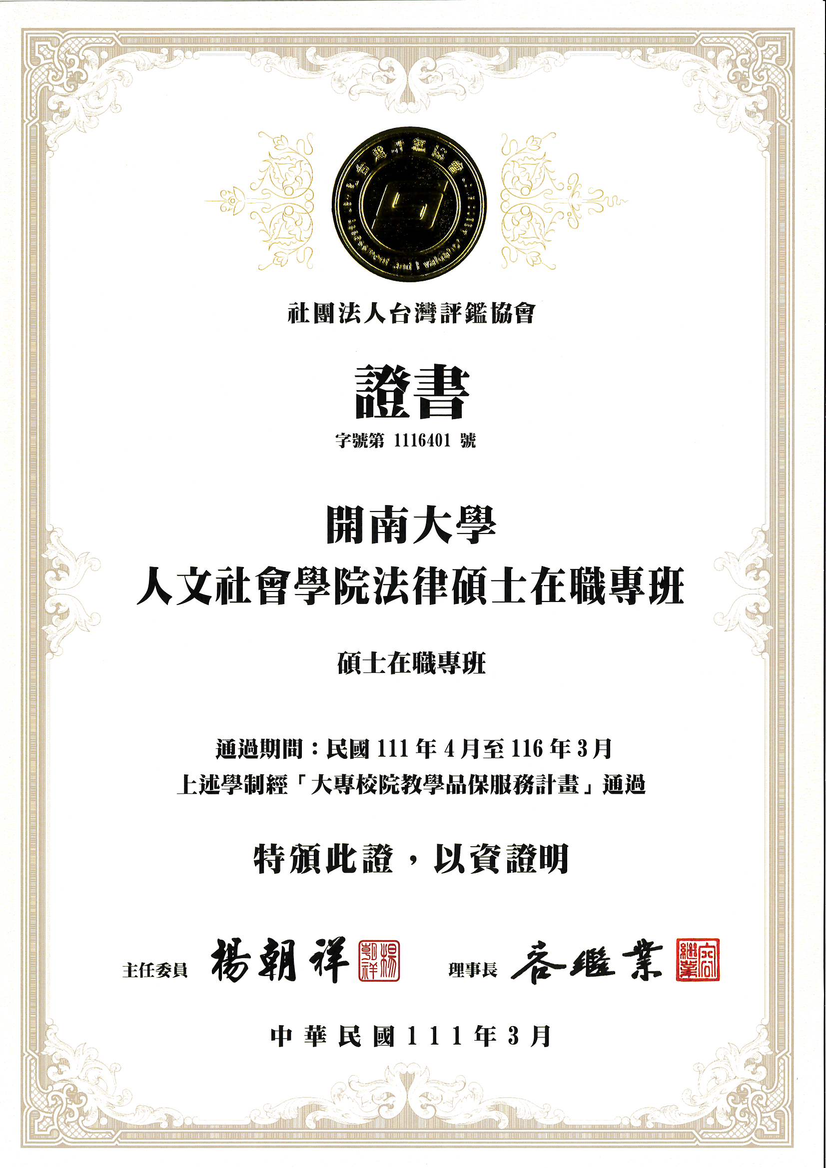 評鑑通過證書